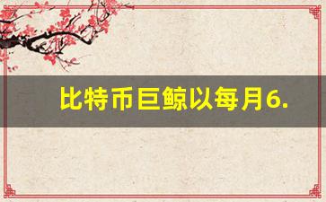 沉睡的比特币鲸鱼在十年后苏醒，在美联储利率决定之前转移了3.25亿美元
