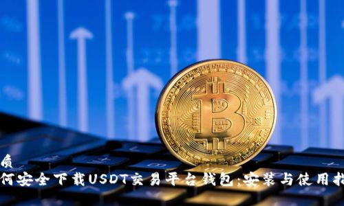USDT理财平台安全性深度剖析，赚U币的风险与策略分析